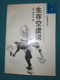 作家参考丛书 生存空虚说