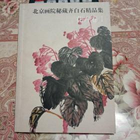 《北京画院秘藏齐白石精品集》花卉卷1