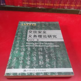 交往安全义务理论研究