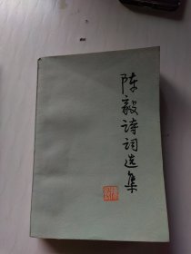 陈毅诗词选集