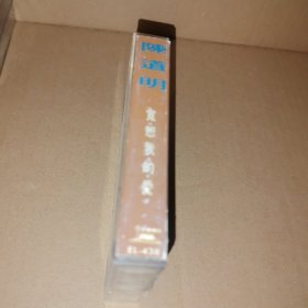 磁带： 陈道明 宽恕我的爱