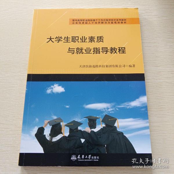 （迅腾）大学生职业素质与就业指导教程