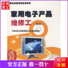 家用電子產(chǎn)品維修工（高級(jí)）