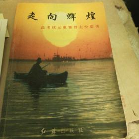 走向辉煌:高考状元奥赛得主经验谈