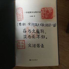 文洁若（萧乾夫人）题词签名钤印《一个民国少女的日记》，精装一版一印！