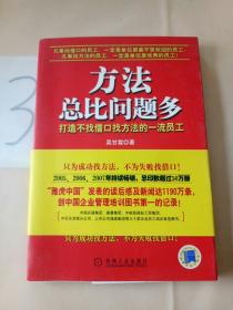 方法总比问题多：打造不找借口找方法的一流员工。，，。