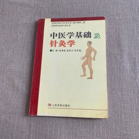 中医学基础及针灸学