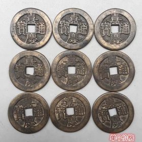 古币铜钱收藏清钱大清铜钱嘉庆通宝单个价格包浆老道