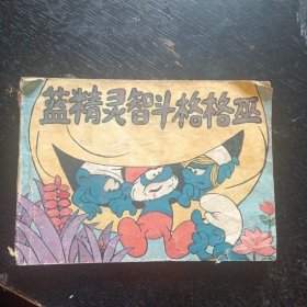 卡通连环画《蓝精灵智斗格格巫 》（新世纪出版社1987年9月1版1印）（包邮）