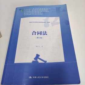 合同法（第十版）