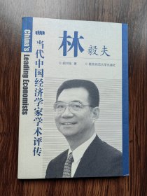 林毅夫（著名经济学家林毅夫签名本，签赠时任国家副主席的胡-锦-涛同志）