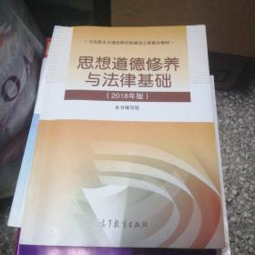 思想道德修养与法律基础:2018年版