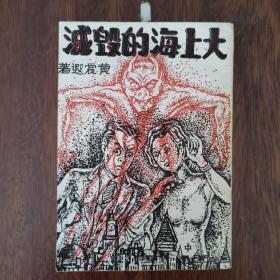 大上海的毁灭（全一册）影印