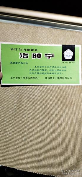 南京江浦制药厂——治疗白内障新药治障宁——药标——说明书