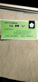 南京江浦制药厂——治疗白内障新药治障宁——药标——说明书