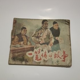 连环画：一笔债的故事 1966一版二印