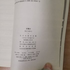 打眼2：古玩做局的那些事儿