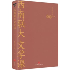 西南联大文学课（诸子百家之后，又一场思想文化的盛宴！爆款历史大号温乎 @温伯陵 重磅推荐！）