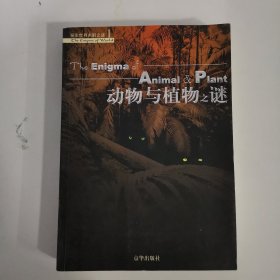 动物与植物之谜