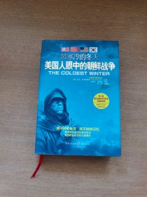 最寒冷的冬天：美国人眼中的朝鲜战争