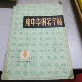 庞中华钢笔字帖