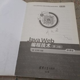 JavaWeb编程技术(第3版微课版)