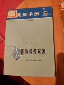 植保员手册7 植物检疫对象 多彩图