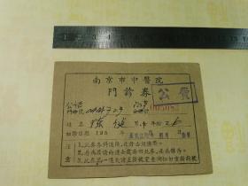铁道老就诊券-----1956年《南京市中医院门诊券》！