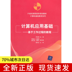 計(jì)算機(jī)應(yīng)用基礎(chǔ)——基于工作過(guò)程的教程（21世紀(jì)高職高專(zhuān)規(guī)劃教材——計(jì)算機(jī)基礎(chǔ)教育系列）
