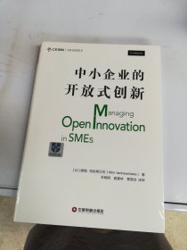 中小企业的开放式创新【未拆封】