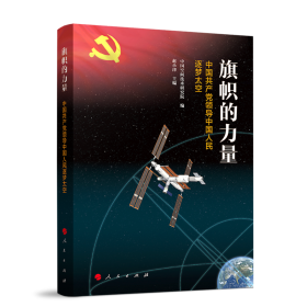 旗帜的力量 中领导中国人民逐梦太空