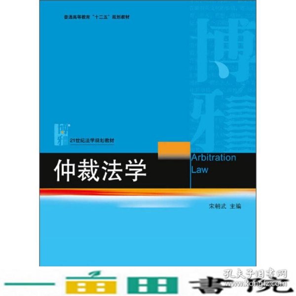 仲裁法学/普通高等教育“十二五”规划教材·21世纪法学规划教材