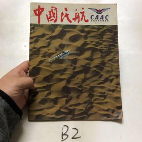 中国民航（1983年12月20发行）