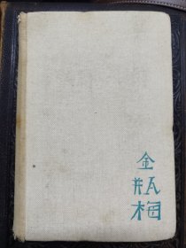 1939年英文1版《金瓶梅》