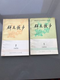 包头群众艺术馆 群众歌声  1979 年1、 2 两册合售