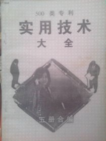 500类专利实用技术大全【五册合编】全是单方技术