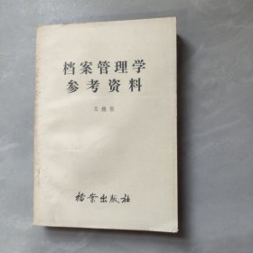 檔案管理學(xué)參考資料