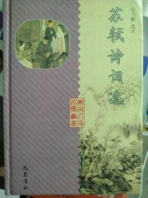苏轼诗词选