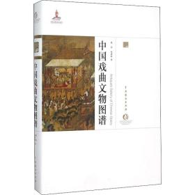 中国戏曲文物图谱