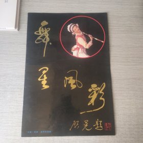 舞星风采