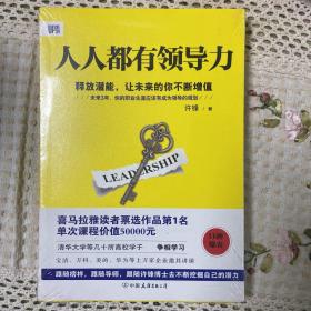 《人人都有领导力：释放潜能，让未来的你不断增值》