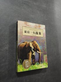 最后一头战象