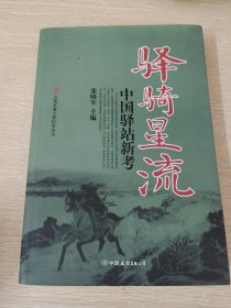 古代军事工程纪实丛书·驿骑星流：中国驿站新考