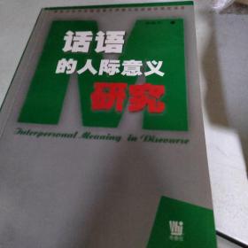 話語的人際意義研究
