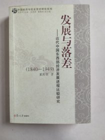 发展与落差：近代中国东西部经济发展进程比较研究 1840-1949（作者签名本）
