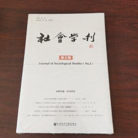 社会学刊第2期