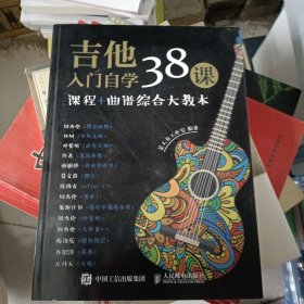 吉他入门自学38课