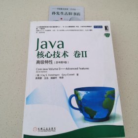 Java核心技术（卷2）：高级特性（原书第9版）C02020401