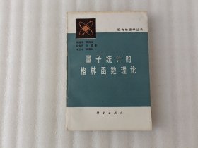 现代物理学丛书： 量子统计的格林函数理论【后皮有折印.有黄斑】