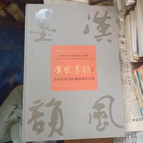 汉风墨韵 庆祝中华人民共和国成立七十周年暨中国书法介入联合国人类非物质文化遗产代表作名录十周年 全国名家书法邀请展作品集